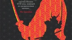 Сёгун книга читать онлайн бесплатно полная версия