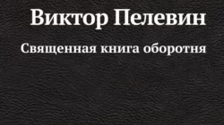 Священная книга оборотня Виктор Пелевин книга читать онлайн бесплатно