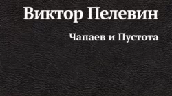 Чапаев и пустота Виктор Пелевин книга