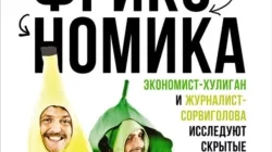 Фрикономика: Экономист-хулиган и журналист-сорвиголова исследуют скрытые причины всего на свете читать онлайн