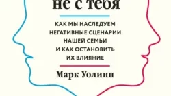 Это началось не с тебя. Как мы наследуем негативные сценарии нашей семьи и как остановить их влияние читать онлайн. Скачать книгу в формате fb2, txt, epub, rtf.