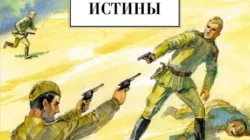 Момент истины Владимир Богомолов книга читать