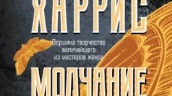 Читать книгу Молчание ягнят (Роман о Ганнибале Лектере) Томас Харрис, Игорь Данилов онлайн бесплатно. Скачать книгу Молчание ягнят в формате fb2, txt, epub, rtf