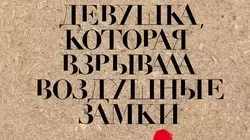 Читать книгу Девушка, которая взрывала воздушные замки Стиг Ларссон, Катарина Мурадян онлайн бесплатно. Скачать в формате fb2, txt, epub, rtf