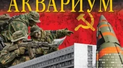 Читать книгу Аквариум Виктора Суворова онлайн бесплатно. Скачать в формате fb2, txt, epub, rtf