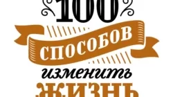 Читать книгу 100 способов изменить жизнь. Часть 1 Лариса Парфентьева онлайн бесплатно. Скачать в формате fb2, txt, epub, rtf