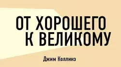 Читать книгу От хорошего к великому Джим Коллинз онлайн бесплатно. Скачать в формате fb2, txt, epub, rtf