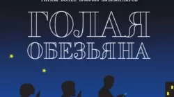 Читать книгу Голая обезьяна (сборник) Десмонд Моррис, Р. Цатурян, Геннадий Сахацкий, Т. Пашкевич, В. М. Кузнецов онлайн бесплатно. Скачать в формате fb2, txt, epub, rtf