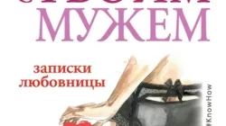 Читать книгу #В постели с твоим мужем. Записки любовницы. Женам читать обязательно! Ника Набокова онлайн бесплатно. Скачать в формате fb2, txt, epub, rtf