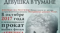 Читать книгу Девушка в тумане Донато Карризи, Ольга Егорова онлайн бесплатно. Скачать в формате fb2, txt, epub, rtf