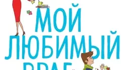 Читать книгу Мой любимый враг онлайн бесплатно. Скачать в формате fb2, txt, epub, rtf