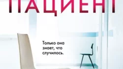 Читать книгу Безмолвный пациент Алекс Михаэлидес, О. С. Акопян онлайн бесплатно. Скачать в формате fb2, txt, epub, rtf