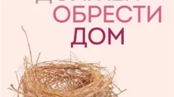 Читать книгу "Ребенок в тебе должен обрести дом. Вернуться в детство, чтобы исправить взрослые ошибки" Стефани Шталь онлайн бесплатно. Скачать в формате fb2, txt, epub, rtf