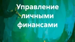 Читать книгу Управление личными финансами онлайн бесплатно. Скачать в формате fb2, txt, epub, rtf