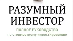 Читать книгу Разумный инвестор. Полное руководство по стоимостному инвестированию Бенджамин Грэм, Альпина Паблишер онлайн бесплатно. Скачать в формате fb2, txt, epub, rtf