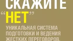 Читать книгу Сначала скажите «нет». Секреты профессиональных переговорщиков Джим Кэмп онлайн бесплатно. Скачать в формате fb2, txt, epub, rtf